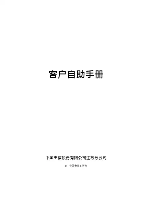 中国电信WLAN客户自助手册