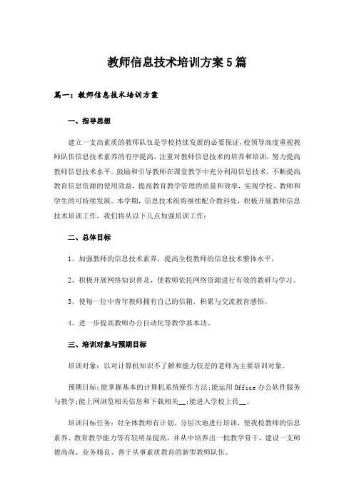教师信息技术培训方案5篇