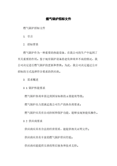 燃气锅炉招标文件