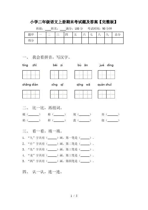 小学二年级语文上册期末考试题及答案【完整版】