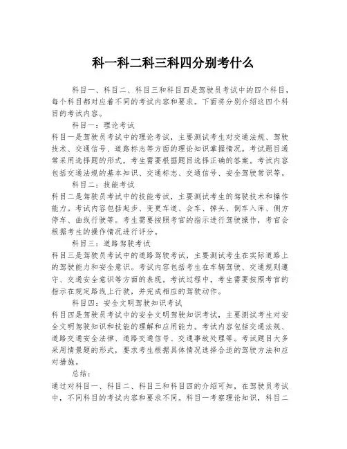 科一科二科三科四分别考什么
