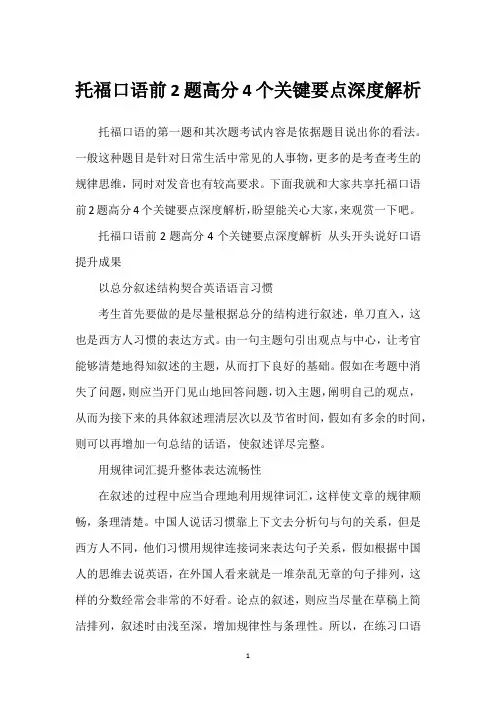 托福口语前2题高分4个关键要点深度解析