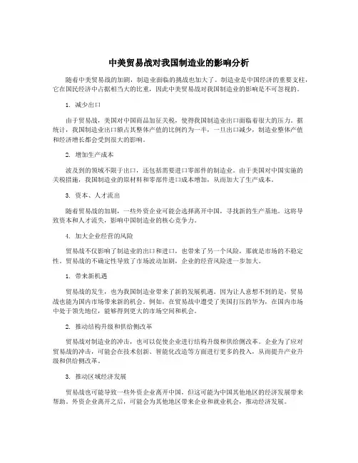 中美贸易战对我国制造业的影响分析
