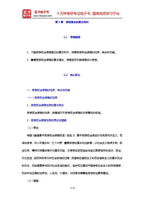 全国统考教师资格考试《思想品德学科知识与教学能力》(高级中学)复习全书-课程理论的基本知识(圣才出品