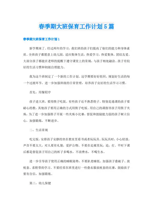 春季期大班保育工作计划5篇