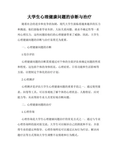 大学生心理健康问题的诊断与治疗