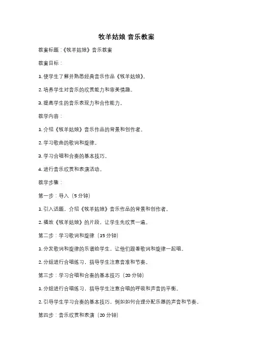 牧羊姑娘 音乐教案