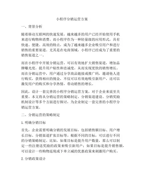小程序分销运营方案
