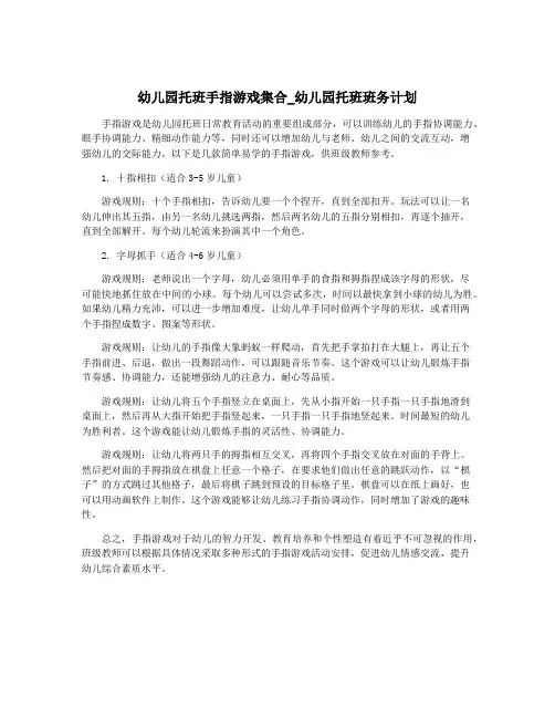 幼儿园托班手指游戏集合_幼儿园托班班务计划