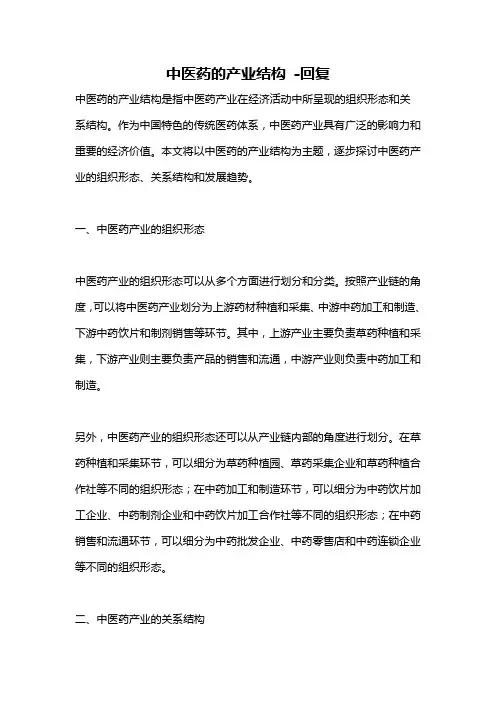 中医药的产业结构 -回复