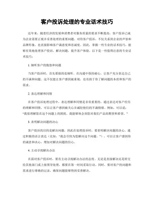 客户投诉处理的专业话术技巧