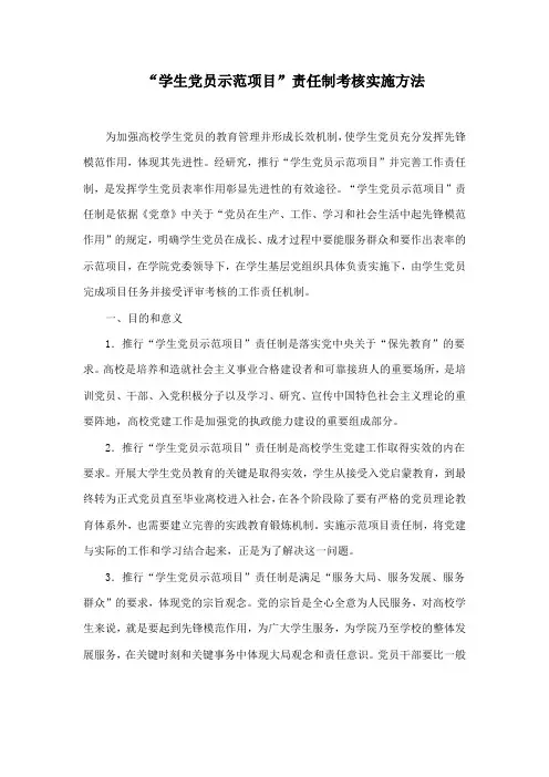 “学生党员示范项目”责任制考核实施方法