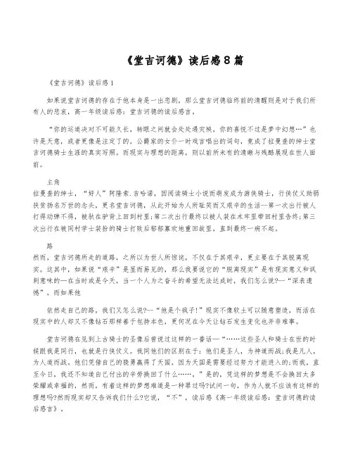 《堂吉诃德》读后感8篇