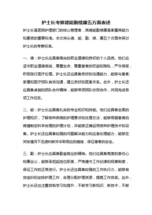 护士长考察德能勤绩廉五方面表述