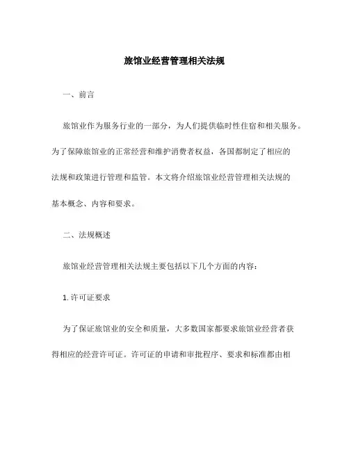 旅馆业经营管理相关法规