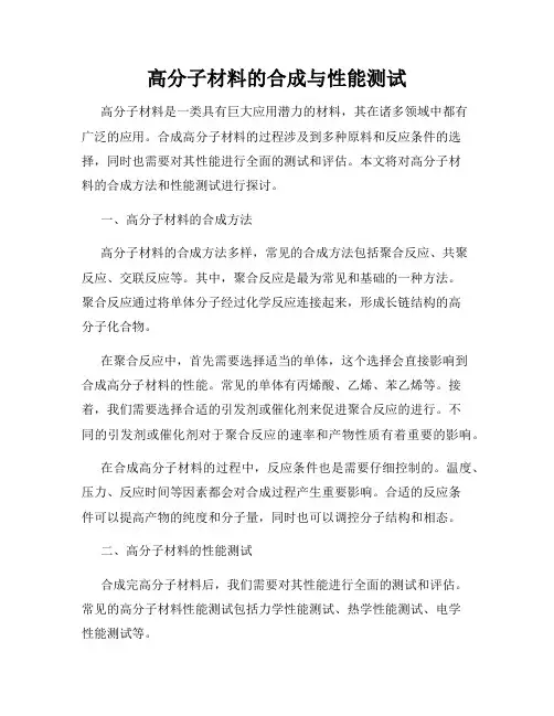 高分子材料的合成与性能测试