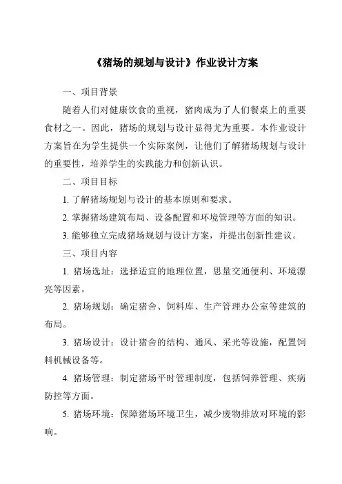 《猪场的规划与设计作业设计方案-畜禽生产》