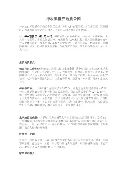 神农架世界地质公园