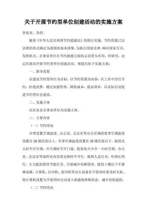 关于开展节约型单位创建活动的实施方案