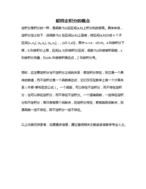 解释定积分的概念