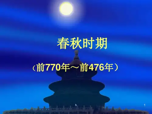 《春秋时代》PPT课件
