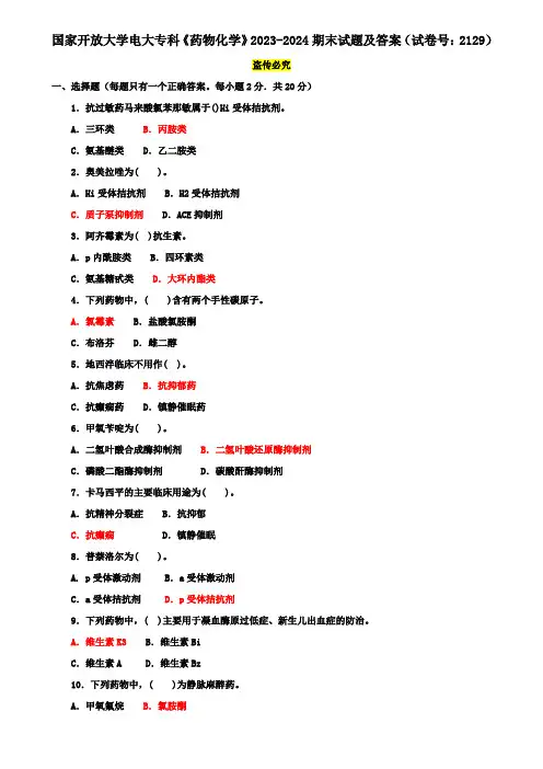 国家开放大学电大专科《药物化学》2023-2024期末试题及答案(试卷号：2129)