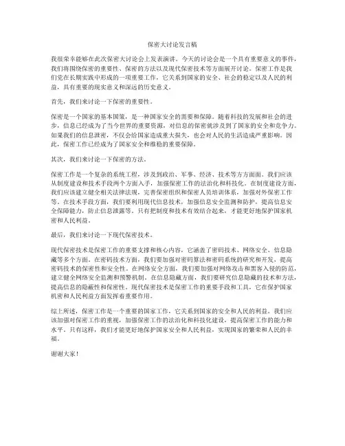 保密大讨论发言稿