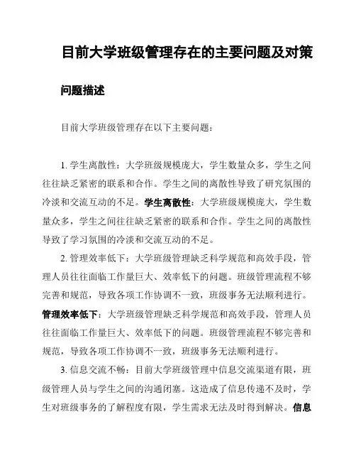 目前大学班级管理存在的主要问题及对策