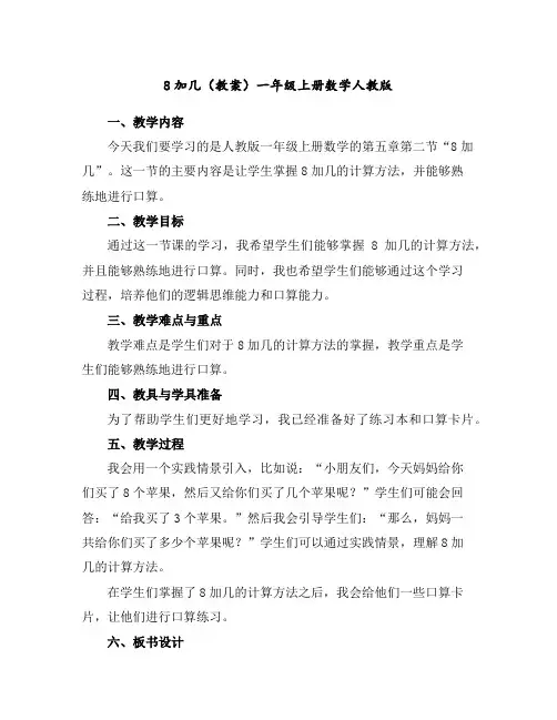 8加几(教案)一年级上册数学人教版