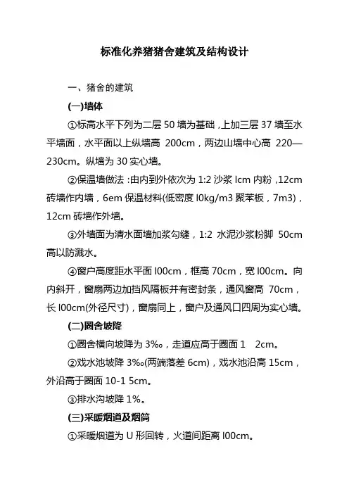 标准化养猪猪舍建筑及结构设计