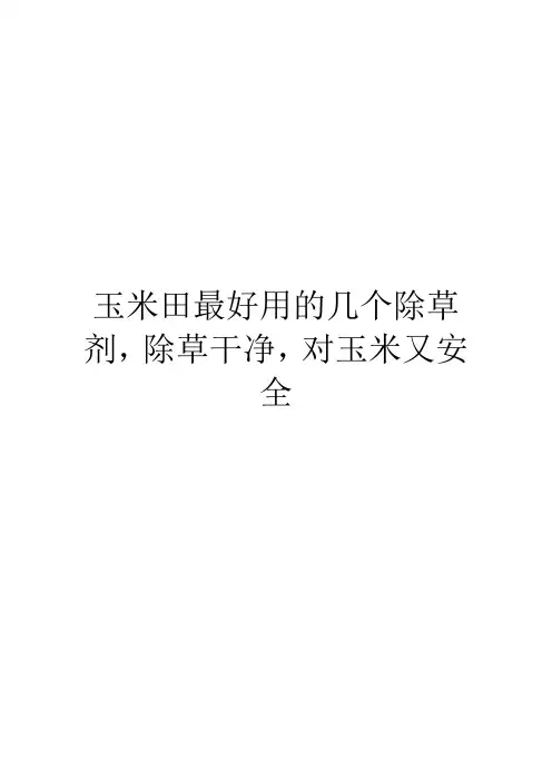 玉米田最好用的几个除草剂,除草干净,对玉米又安全