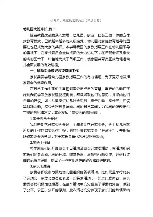 幼儿园大班家长工作总结（精选8篇）