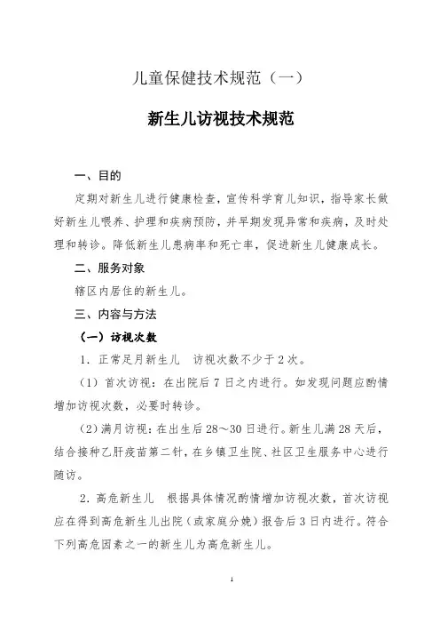 儿童保健技术规范(较全1)