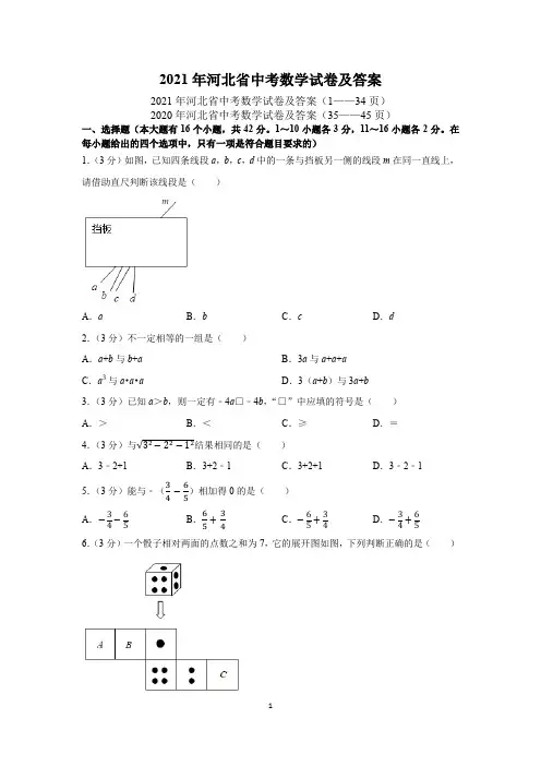 2020-2021年河北省中考数学试题及答案(Word版)