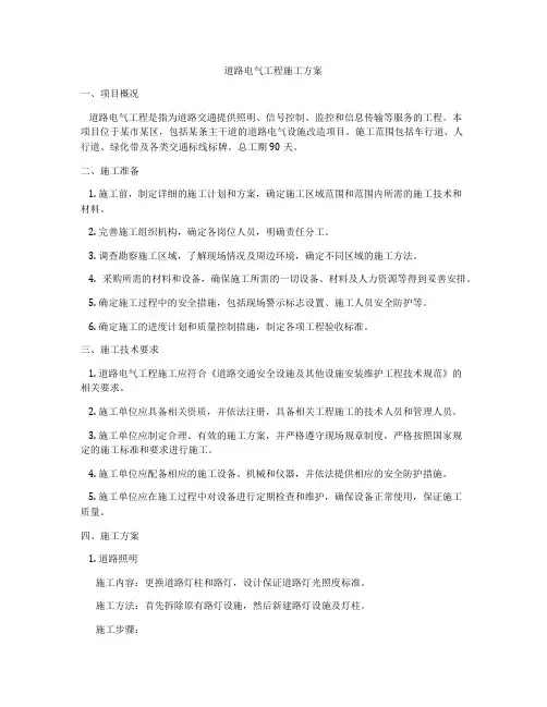 道路电气工程施工方案