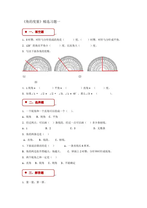 人教版四年级上册数学《角的度量》精选习题