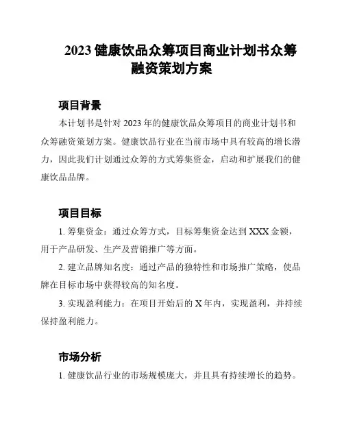 2023健康饮品众筹项目商业计划书众筹融资策划方案