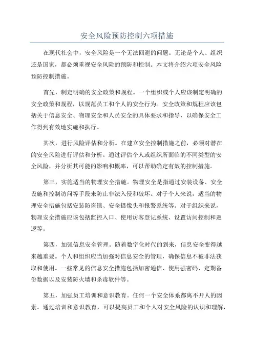 安全风险预防控制六项措施