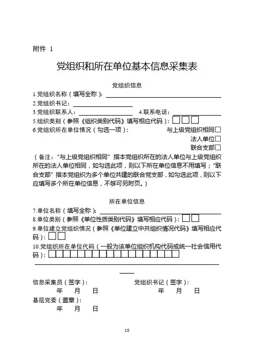 组织和所在单位基本信息采集表