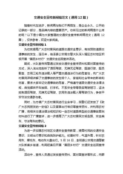 交通安全宣传新闻稿范文（通用12篇）