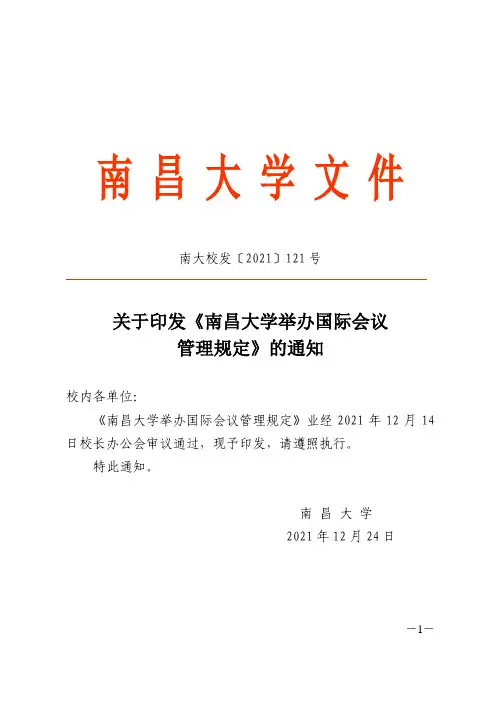 南昌大学举办国际学术高端会议管理规定
