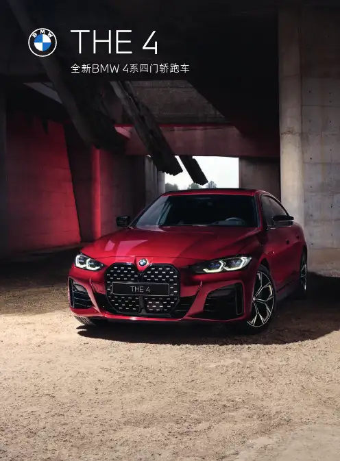 全新BMW 4系四门轿跑车产品说明书