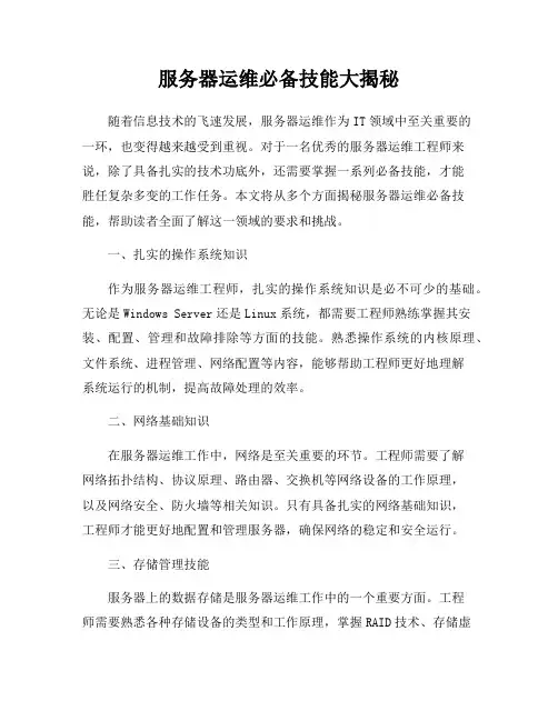 服务器运维必备技能大揭秘