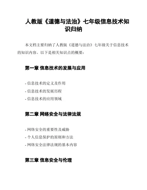 人教版《道德与法治》七年级信息技术知识归纳