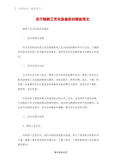 关于制药工艺与设备实训报告范文