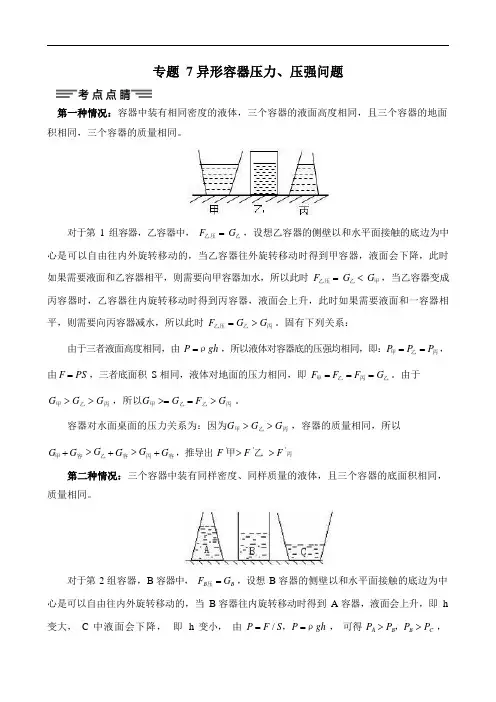 专题7异形容器压力压强问题