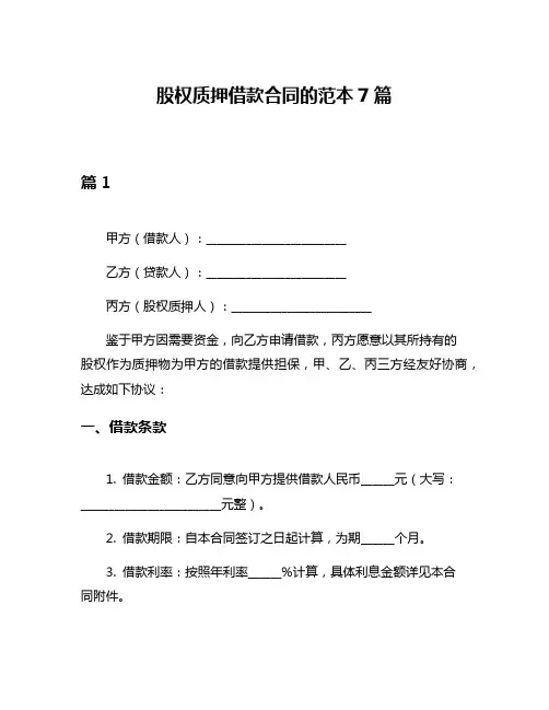 股权质押借款合同的范本7篇