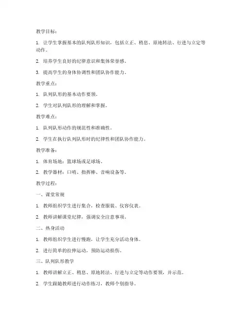 高中体育教案模板队列队形