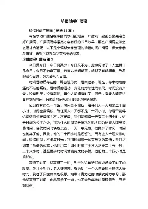 珍惜时间广播稿（精选11篇）