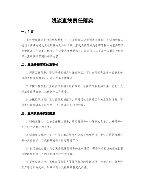 浅谈直线责任落实